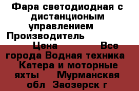 Фара светодиодная с дистанционым управлением  › Производитель ­ Search Light › Цена ­ 11 200 - Все города Водная техника » Катера и моторные яхты   . Мурманская обл.,Заозерск г.